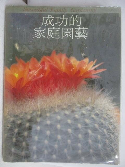 【書寶二手書T1／園藝_AJ4】成功的家庭園藝