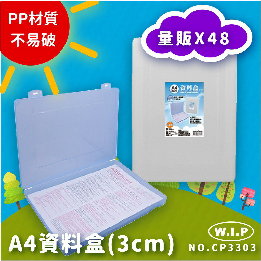 方便攜帶～韋億 NO.CP3303《量販48》A4資料盒(3cm) 檔案盒 資料盒 檔案盒 收納盒 文書盒 辦公用品