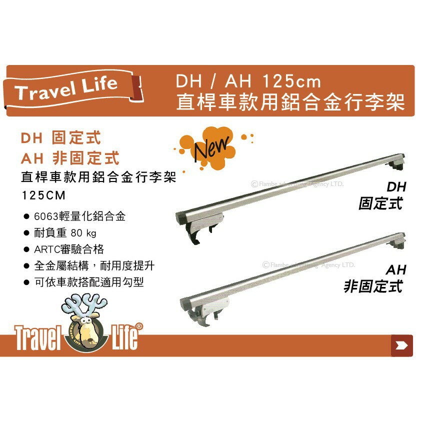 【MRK】 Travel Life 直桿車款用鋁合金行李架 DH固定式 / AH非固定式 125cm 車頂架
