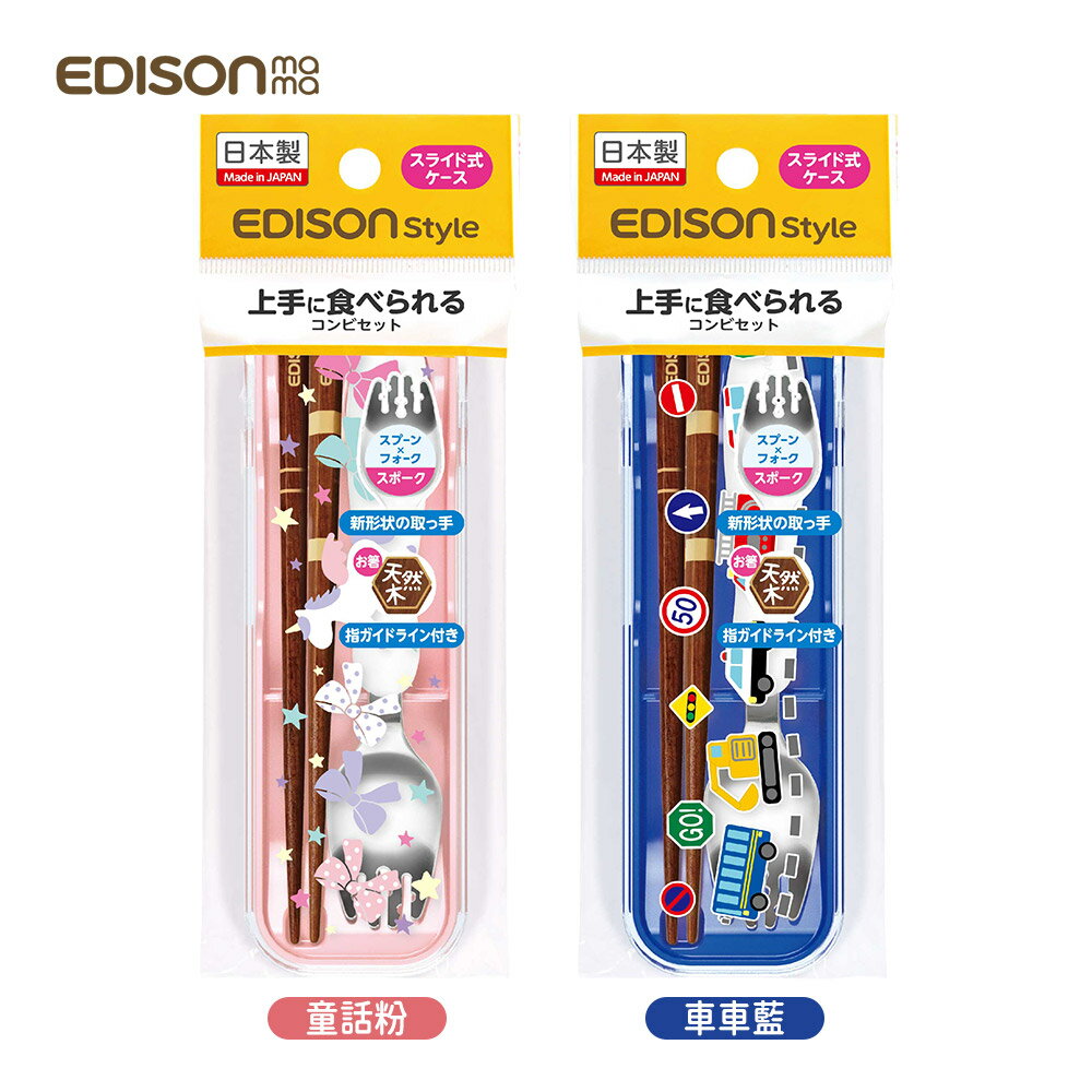 日本原裝 EDISON mama 兒童便攜餐具組(匙叉+筷/附收納盒) 童話粉/車車藍