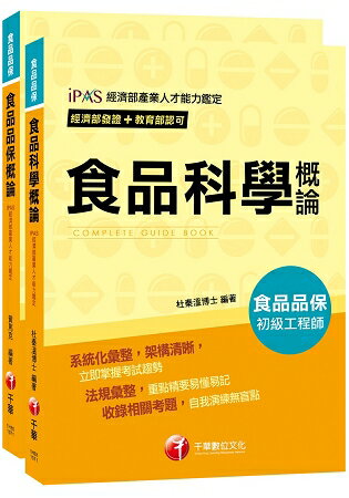 【依照最新法規編寫】107年食品品保初級工程師套書 | 拾書所