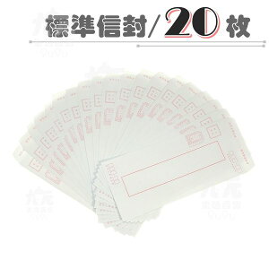 【九元生活百貨】標準信封/20枚 信封袋