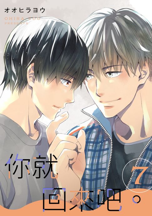 你就回來吧。(第7話)完【電子書】 0