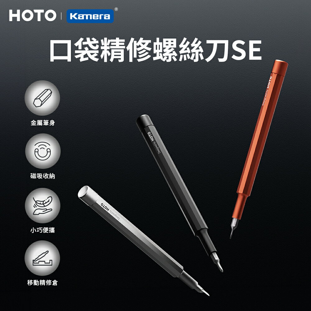 HOTO 小猴 口袋精修螺絲刀SE (QWLSD013) CNC精密加工 附批頭 磁吸收納