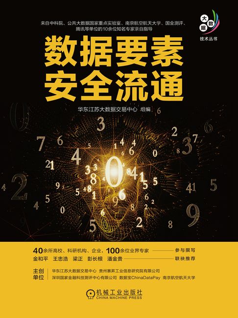 【電子書】数据要素安全流通
