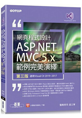 網頁程式設計ASP.NET MVC 5.x範例完美演繹-第三版(適用Visual C# 2019/2017)