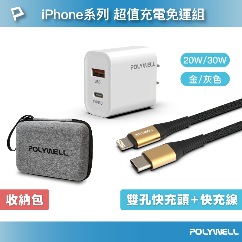 POLYWELL 超值充電免運組 PD雙孔快充頭/PD快充線/收納包 適合iPhone系列 寶利威爾 臺灣現貨【全館299免運＋領券再折】