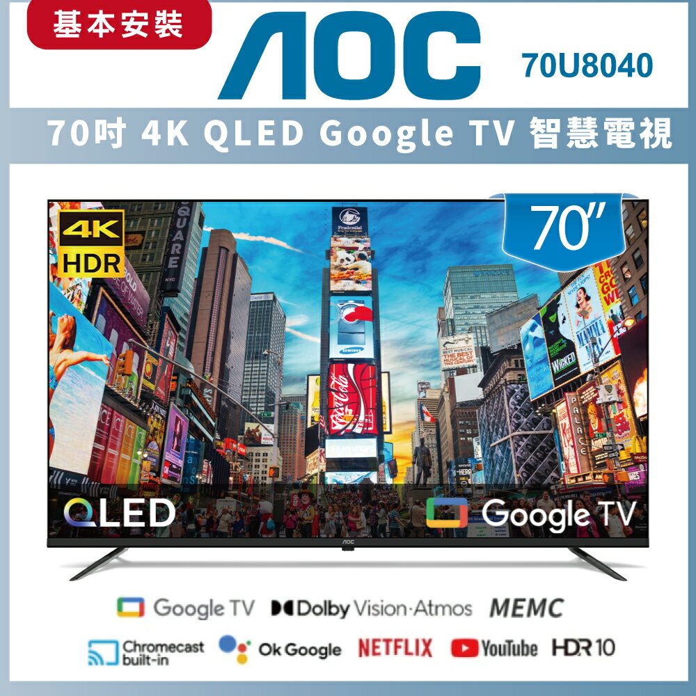 【基本安裝】AOC 70型4K QLED Google TV 智慧顯示器70U8040