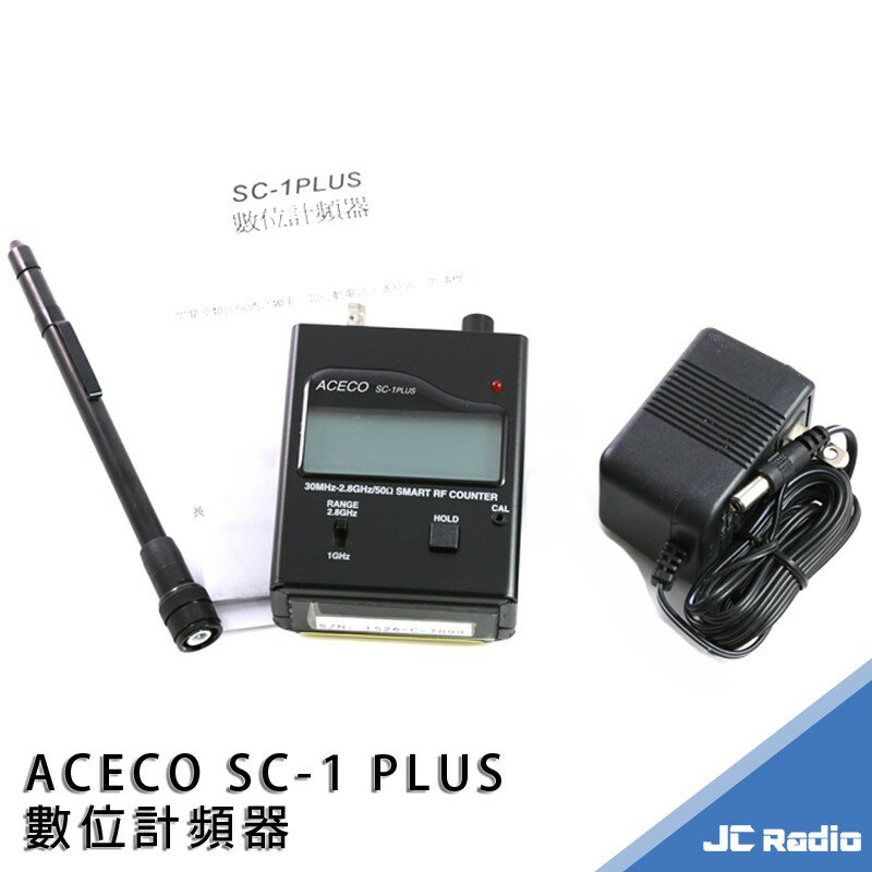 ACECO SC-1 PLUS 數位 類比兩用計頻器/震動提醒/感度調整/訊號鎖定 反偷拍 反監聽