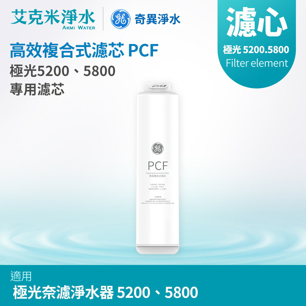 【GE奇異】高效複合式濾芯PCF (極光5200.5800專用)