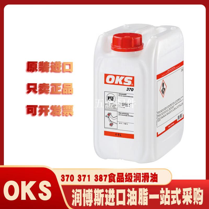 奧凱斯/OKS 370 371閥門密封皮碗O 形環滑塊食品級無色通用潤滑油[領邦五金配件]