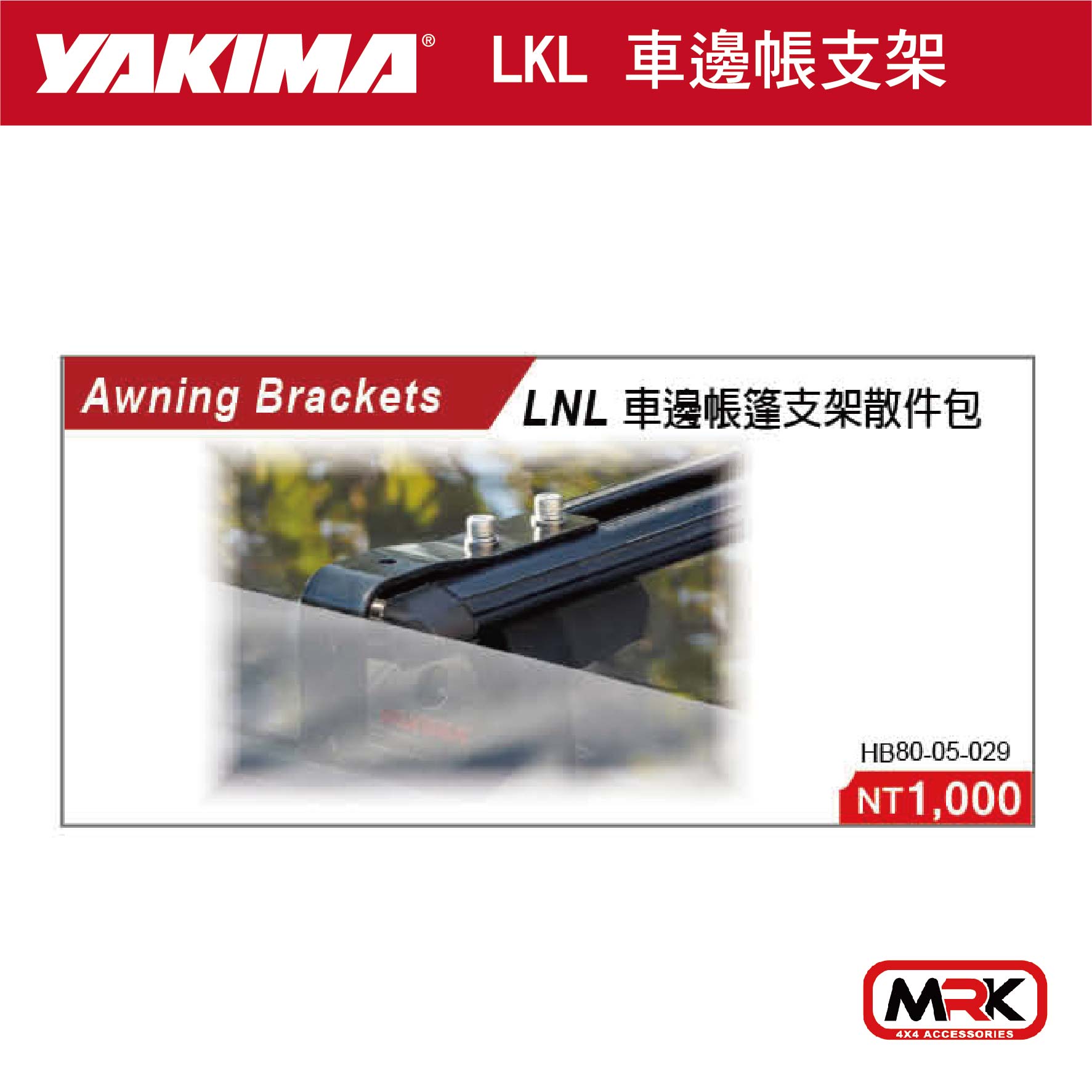 【MRK】YAKIMA AWNING LNL 車邊帳篷支架散件包 HB80-05-029