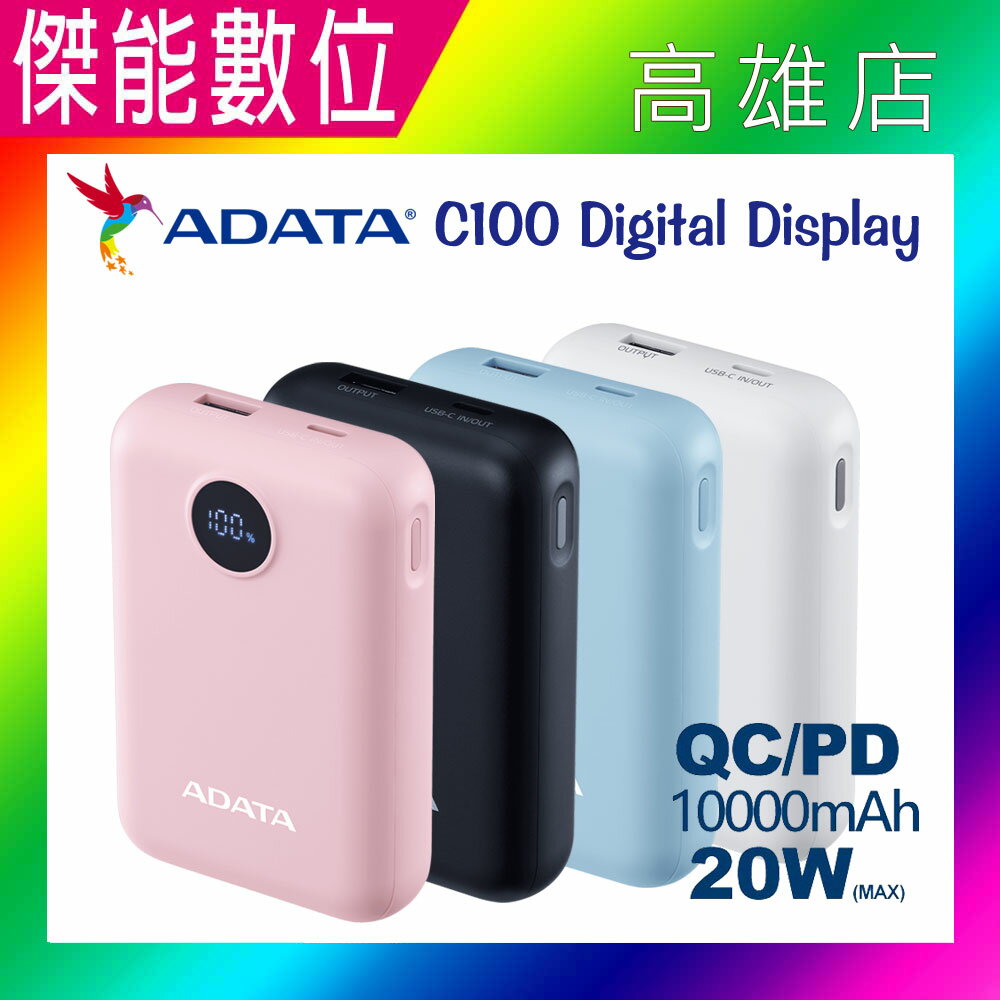 Adata 威剛 C100 Digital Display 行動電源 手機行動電源 QC/PD 20W快充 行動充 充電寶 隨身充
