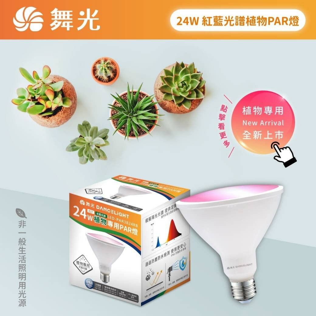 舞光 LED 全光譜 促進植物生長 植物燈泡 24W E27 紅藍光譜PAR燈 植物生長燈 波長420-470 防塵防水