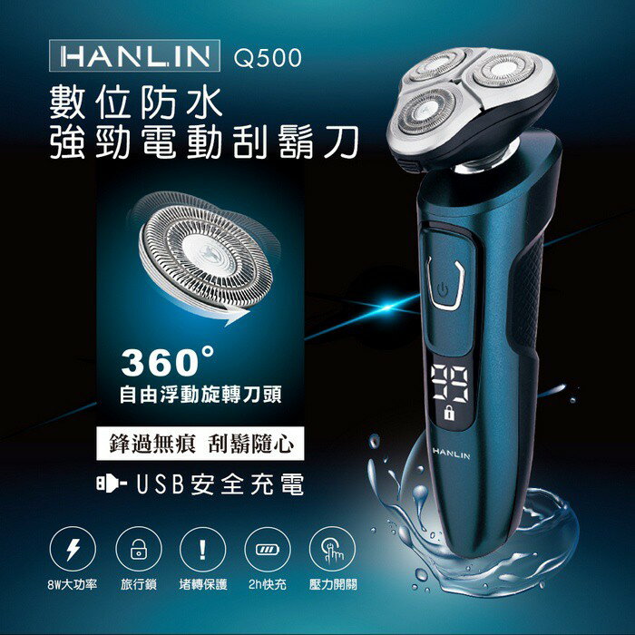 【涉谷數位】Q500 數位強勁防水電動刮鬍刀 防水強勁電動刮鬍刀