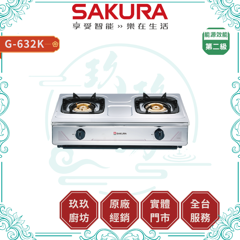 【點數10%回饋】【送基本安裝】櫻花SAKURA G-632KS (NG1/LPG) 全白鐵安全爐 台爐 全銅爐頭 壓電式點火 全機不鏽鋼 熄火裝置 瓦斯爐 廚房