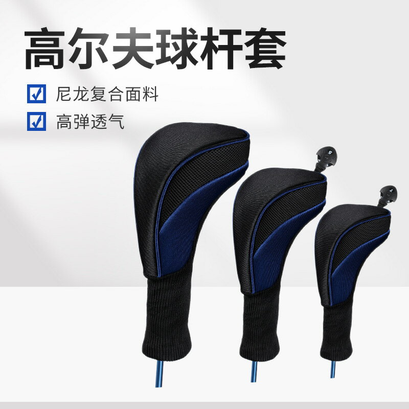 高爾夫杆套高爾夫木杆套三件保護套 Mesh golf cover