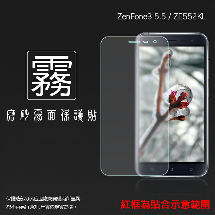 霧面螢幕保護貼 ASUS ZenFone 3 ZE552KL Z012DA 5.5吋 保護貼 軟性 霧貼 霧面貼 磨砂 防指紋 保護膜