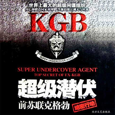 【有聲書】超级潜伏：前苏联克格勃绝密行动（一） 0