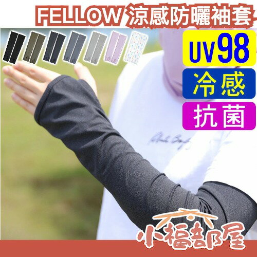 日本好評🔥FELLOW 涼感抗UV袖套 紫外線防護 出遊 吸濕 快乾 臂套 手套 開車 冷氣房 夏天必備 抗UV【小福部屋】