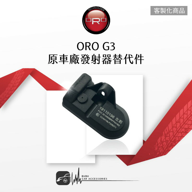 T6r 【ORO G3 原車廠發射器替代件】客製化商品 台灣製｜BuBu車用品