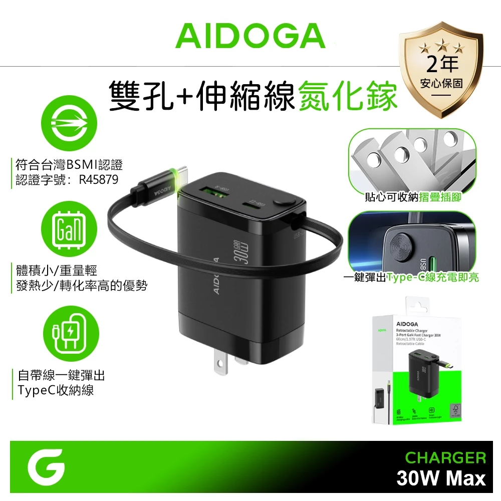 AIDOGA 艾迪伽 雙孔 GaN氮化鎵充電器 30W快充 伸縮收納Type-C線 智連系列