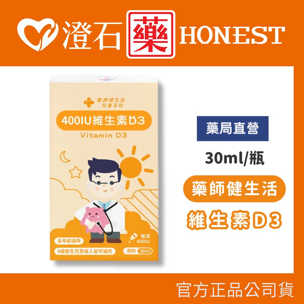 現貨 官方正品授權 藥師健生活 維生素D3 30ml 澄石藥局✚實體店面 (滴劑 Vitamin D3 全年齡適用)