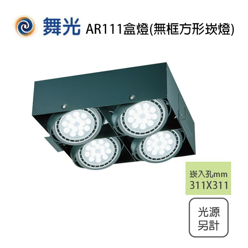 舞光/無邊框 AR111 四燈 四角崁燈 方形崁燈 盒燈 空臺 光源另計 〖永光照明〗MT2-LED-25061-WR