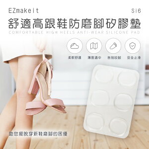台灣出貨EZmakeit-Si6 舒適高跟鞋防磨腳矽膠墊【APP下單最高22%點數回饋】