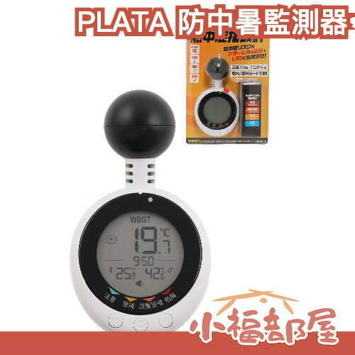 日本 PLATA 黑球式熱中暑指數計 防中暑監測器 中暑 WBGT 溫度 濕度 工地 露營 戶外 防災 JIS認證