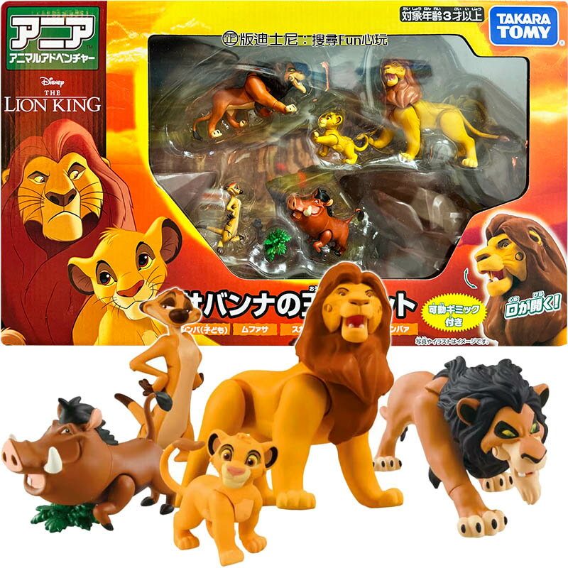 【 Fun心玩】AN93665 獅子王禮盒 5入角色 辛巴 刀疤 木法沙 彭彭 丁滿 迪士尼 動畫電影 多美動物 玩具