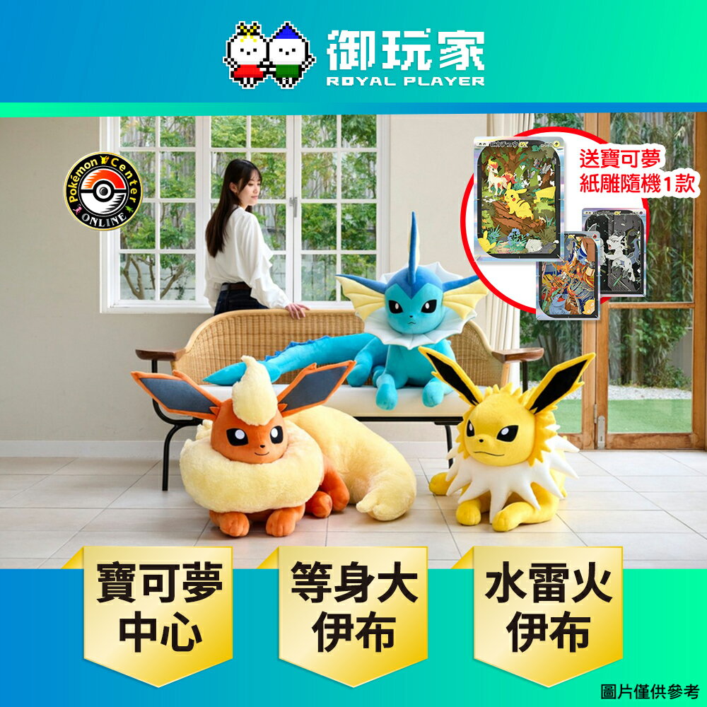 【御玩家】[預購12/10後出貨] Pokemon寶可夢中心 等身大 伊布家族 第一彈 水伊布 雷伊布 火伊布 玩偶 娃娃 日本進口