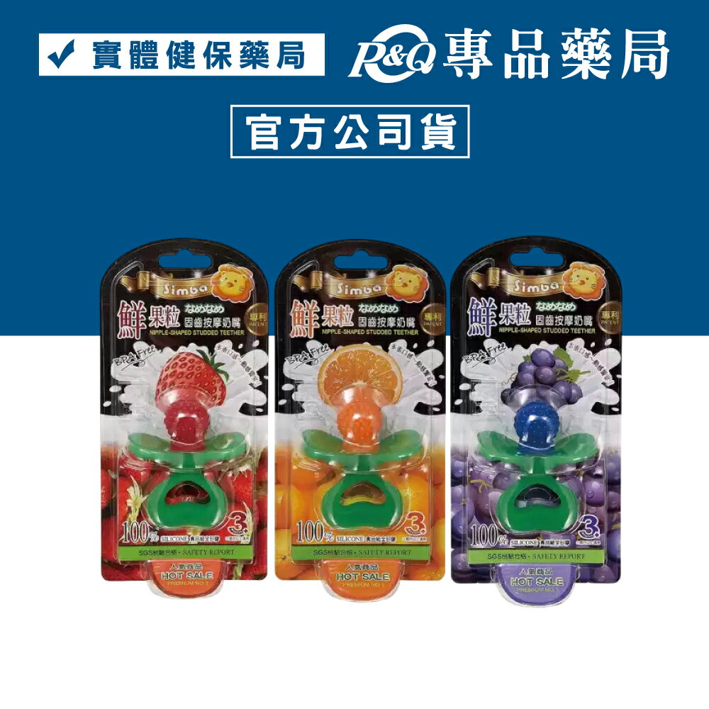小獅王Simba 固齒器 鮮果粒固齒按摩奶嘴 三色可選 (橘/紅/藍) S1614 (實體簽約店面) 專品藥局【2006433】