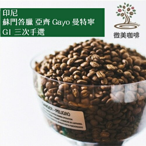 [微美咖啡]半磅300元起,蘇門答臘 亞齊 Gayo 曼特寧 G1 三次手選(印尼)深焙咖啡豆,新鮮烘焙