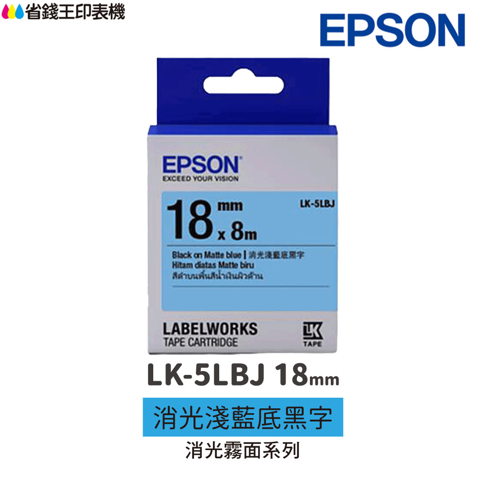 EPSON LK-5LBJ 消光霧面系列 消光淺藍底黑字 18mm 原廠標籤帶 S655430 LK5LBJ