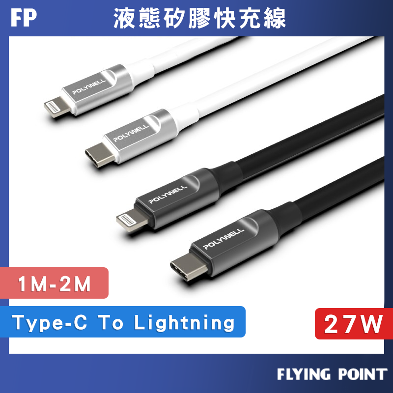 液態矽膠蘋果PD快充線【POLYWELL】Type-C Lightning 1米~2米 iPhone【C1-00429】
