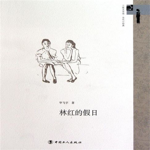 【有聲書】林红的假日 0