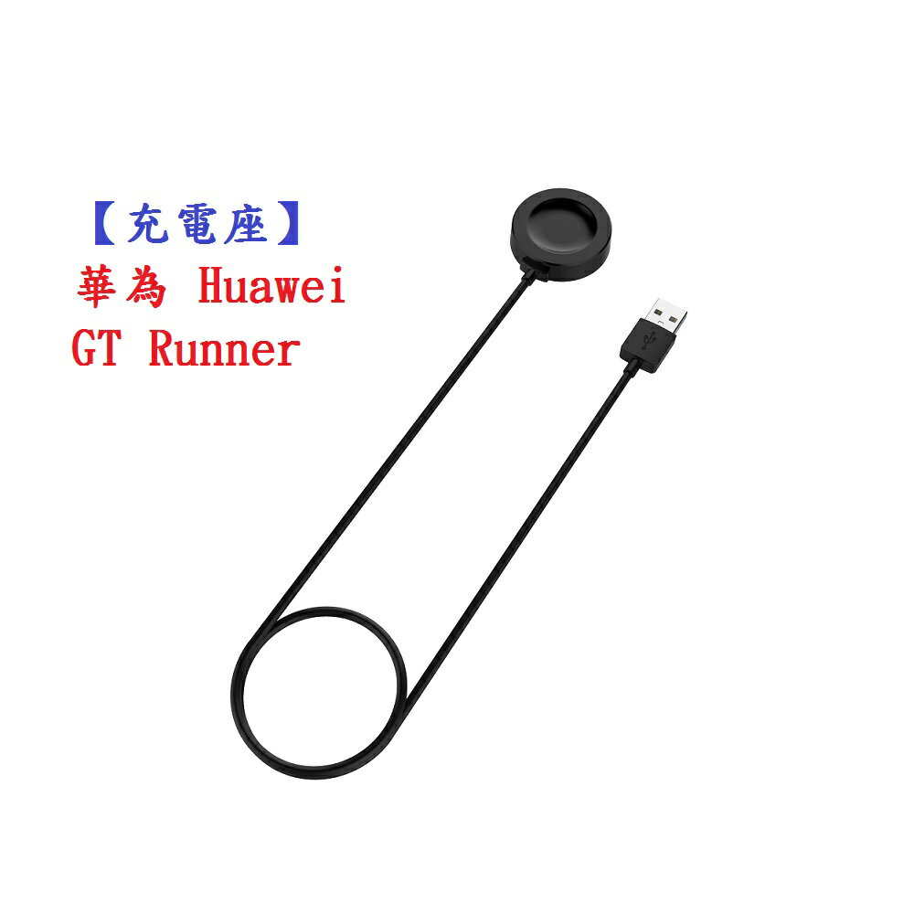 【充電座】華為 Huawei GT Runner 智慧手錶 充電器 充電線