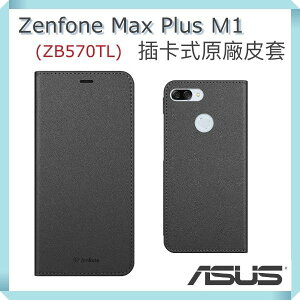 【$199免運】ASUS 華碩 Zenfone Max plus M1 原廠皮套 ZB570TL 原廠皮套 5.7吋 Folio Cover【華碩盒裝公司貨】