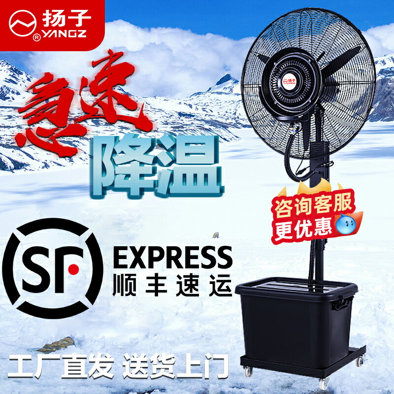 【臺灣公司 可開發票】揚子工業噴霧風扇大功率強力戶外降溫水冷霧化加濕除塵商用落地扇