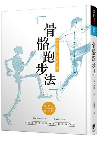 骨骼跑步法：比起「肌肉」用「骨骼」跑步更快 | 拾書所