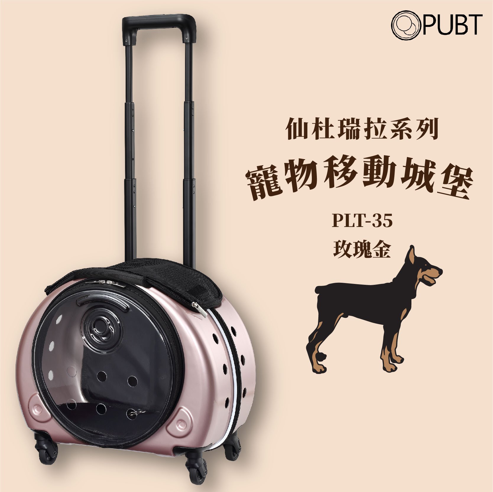 【PUBT】仙杜瑞拉系列✧寵物移動城堡-玫瑰金 PLT-35 可承9kg內 拉桿包 拉桿箱 外出籠 外出包 狗籠 貓籠