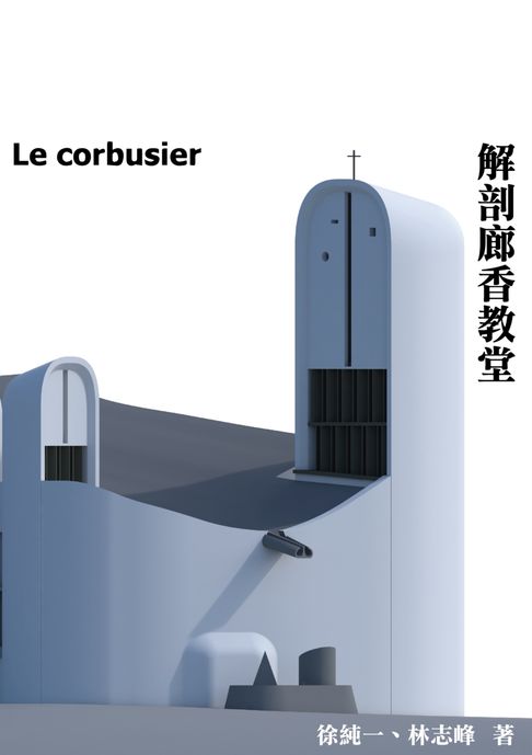 【電子書】解剖廊香教堂