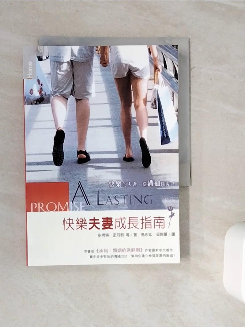【書寶二手書T1／兩性關係_WMS】快樂夫妻成長指南_史考特.史丹利(Scott Stanley)等著; 馬永年, 梁婉華譯
