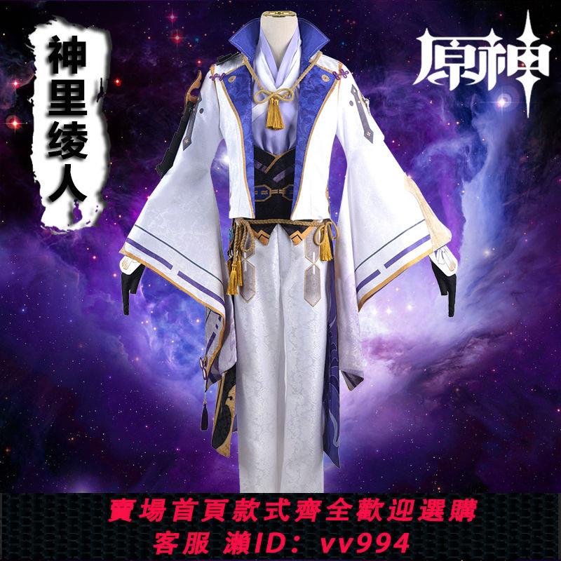{公司貨 最低價}原神cos衣服神裡綾人cos服全套遊戲人物服裝cosplay男裝C動漫角色