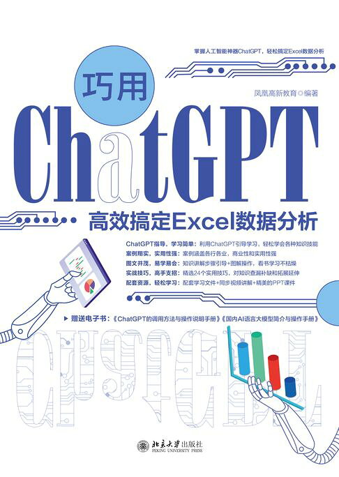 巧用ChatGPT高效搞定Excel數據分析【電子書】