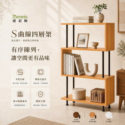 S曲線四層架 萬用置物架/收納架/書架/展示櫃/組合櫃/雜誌櫃 /日本熱賣 /班尼斯國際名床