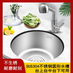 圓形水槽 納米水槽 不鏽鋼水槽 304不鏽鋼圓形水槽 廚房洗菜盆洗碗池迷你小號一體成型加厚盆吧『TS0647』