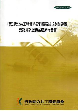 「第2代公共工程價格資料庫系統規劃與建置」委託資訊服務案成果報告書(附光碟)