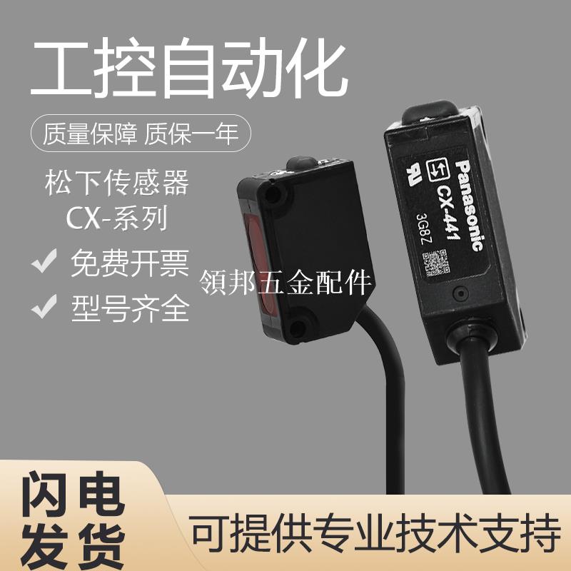 原裝松下傳感器光電開關CX-442/421/425/462A/483/491對射漫反射[領邦五金配件]
